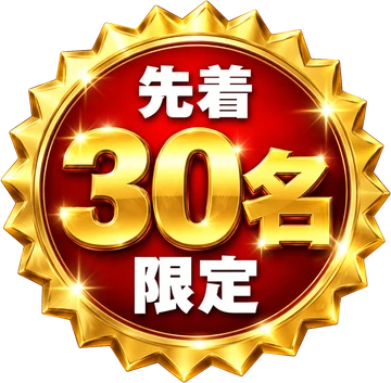 先着30名限定