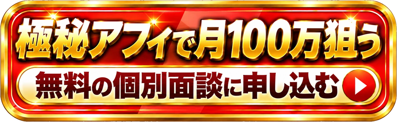 極秘アフィで月100万狙う 無料の個別面談に申し込む