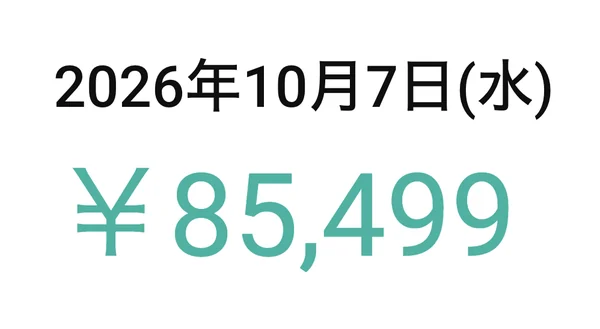 2026年10月7日 85,499円