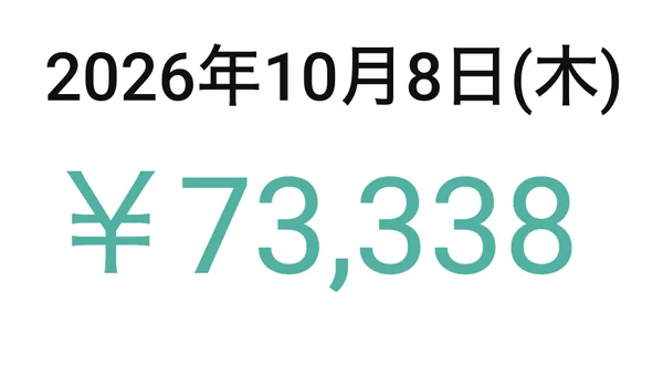 2026年10月8日 73,338円