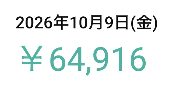 2026年10月9日 64,916円