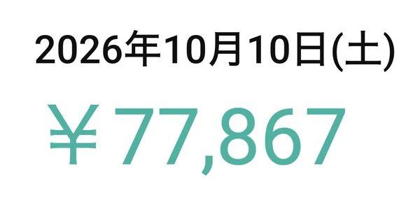 2026年10月10日 77,867円