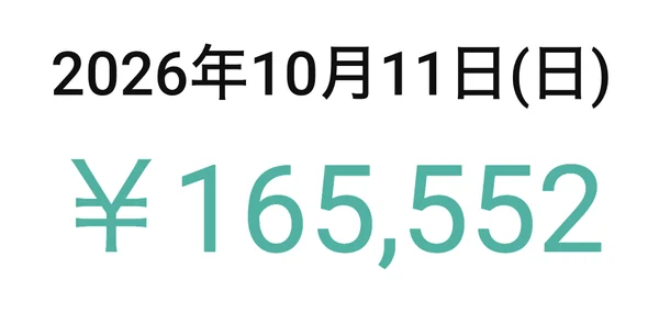 2026年10月11日 165,552円