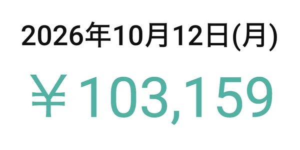 2026年10月12日 103,159円