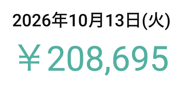 2026年10月13日 208,695円