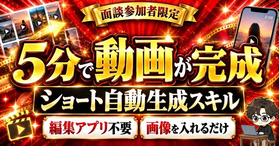 特典1 5分で動画が完成 ショート自動生成スキル