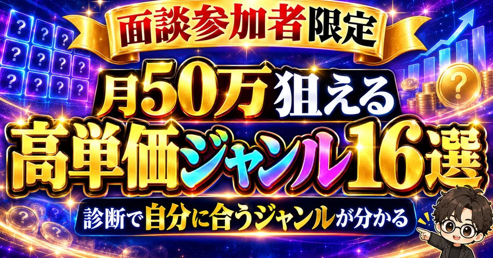 特典4 月50万狙える高単価ジャンル16選