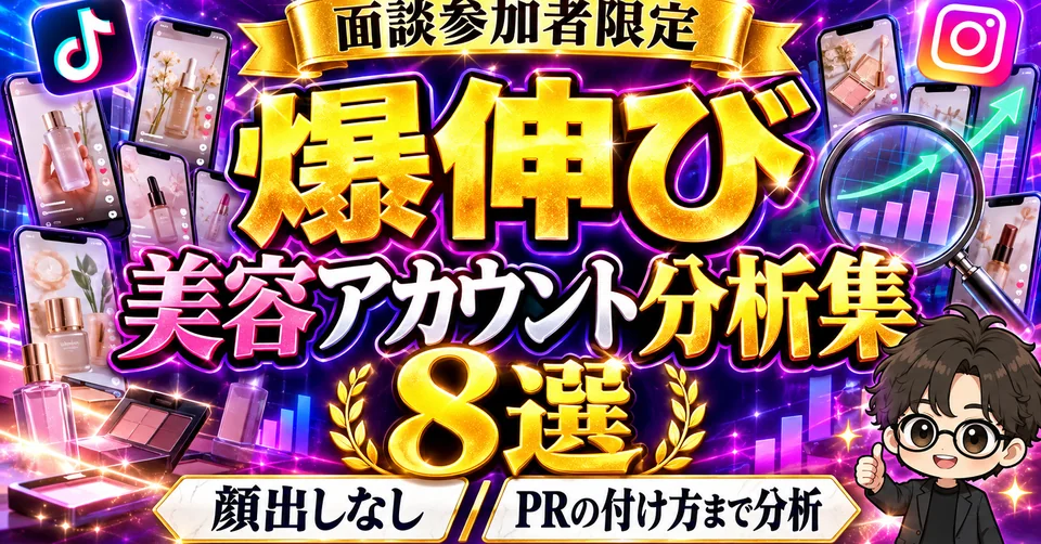 特典5 爆伸び美容アカウント分析集8選